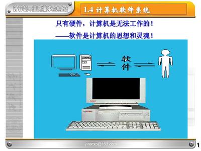 3第1章 计算机系统基础知识(西华大学计算机基础课件)